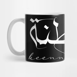 Short Arabic Quote Minimalist Design keenness Positive Ethics Mug